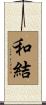 和結 Scroll