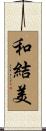 和結美 Scroll