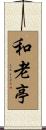 和老亭 Scroll
