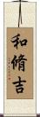 和脩吉 Scroll
