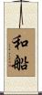 和船 Scroll