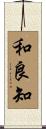 和良知 Scroll