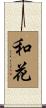和花 Scroll
