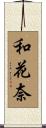和花奈 Scroll