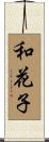 和花子 Scroll