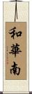和華南 Scroll