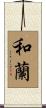 和蘭 Scroll