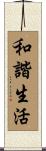Life in Harmony / Balanced Life Scroll