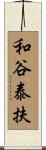 和谷泰扶 Scroll