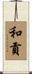 和貢 Scroll
