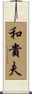 和貴夫 Scroll
