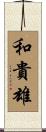 和貴雄 Scroll