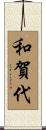 和賀代 Scroll