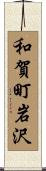 和賀町岩沢 Scroll