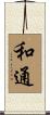 和通 Scroll