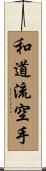 Wado-Ryu Karate Scroll