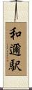 和邇駅 Scroll