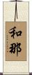 和那 Scroll