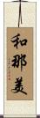和那美 Scroll