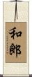 和郎 Scroll