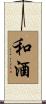 和酒 Scroll