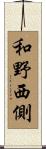 和野西側 Scroll