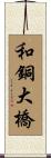 和銅大橋 Scroll