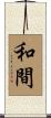 和間 Scroll