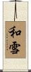 和雪 Scroll