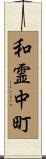 和霊中町 Scroll