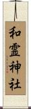 和霊神社 Scroll