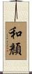 和顏 Scroll