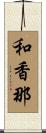 和香那 Scroll