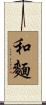 和麵 Scroll