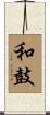 和鼓 Scroll