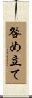 咎め立て Scroll
