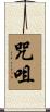 咒咀 Scroll