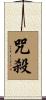 咒殺 Scroll