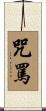 咒罵 Scroll