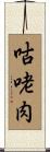 咕咾肉 Scroll