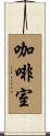 咖啡室 Scroll