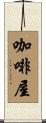 咖啡屋 Scroll