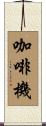 咖啡機 Scroll