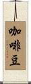 咖啡豆 Scroll