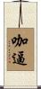 咖逼 Scroll