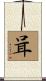 咠 Scroll