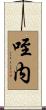 咥内 Scroll
