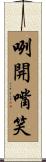 咧開嘴笑 Scroll