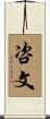咨文 Scroll