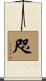 咫 Scroll